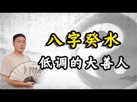 八字 葵水|癸水命